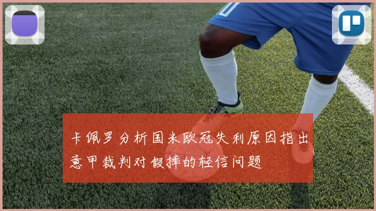 卡佩罗分析国米欧冠失利原因指出意甲裁判对假摔的轻信问题