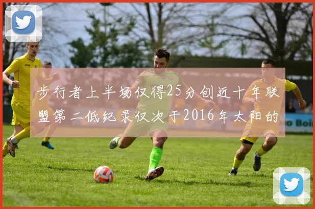 步行者上半场仅得25分创近十年联盟第二低纪录仅次于2016年太阳的22分