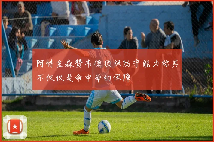 阿特金森赞韦德顶级防守能力称其不仅仅是命中率的保障