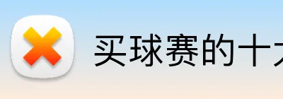 买球赛的十大平台 Logo