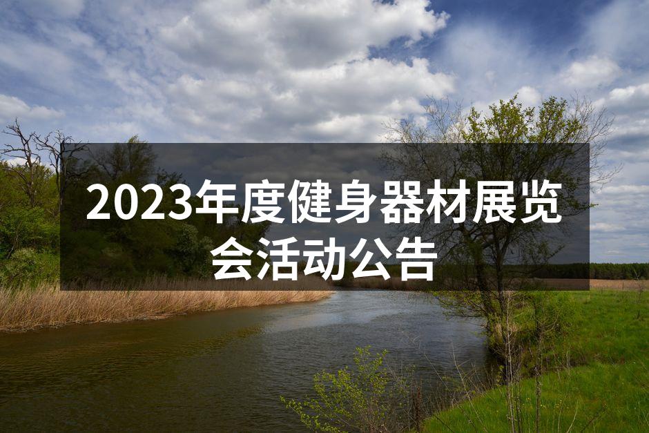2023年度健身器材展览会活动公告