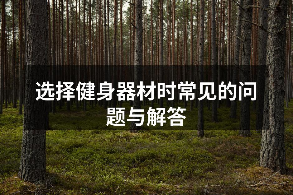 选择健身器材时常见的问题与解答