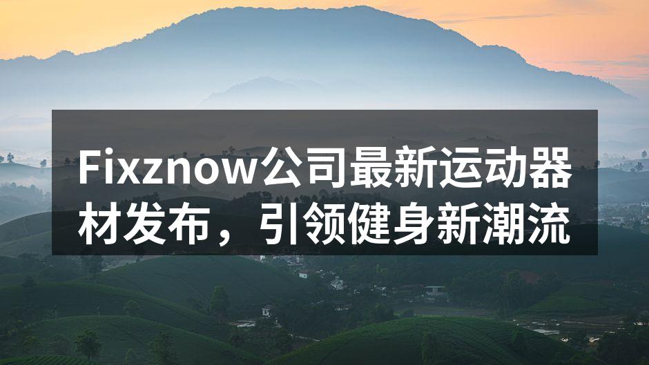 Fixznow新款智能跑步机发布现场