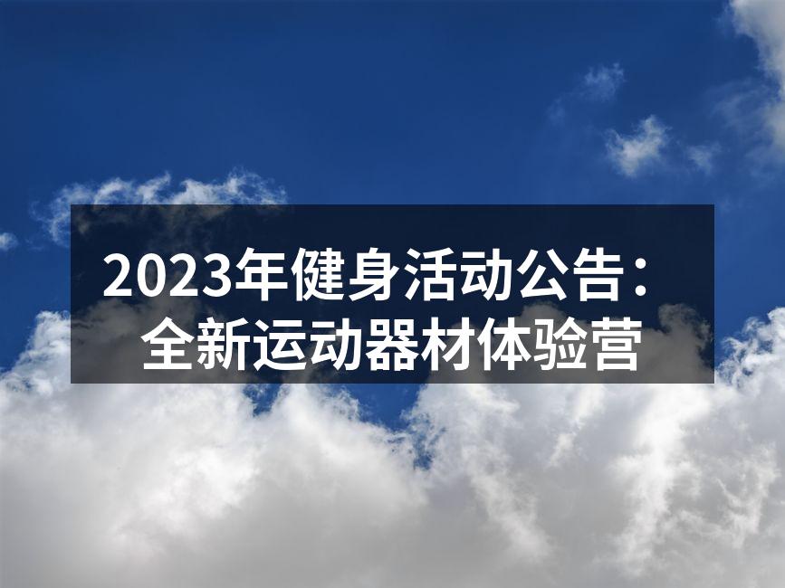 2023年健身活动公告：全新运动器材体验营