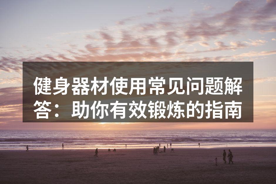 多功能健身器材使用示范
