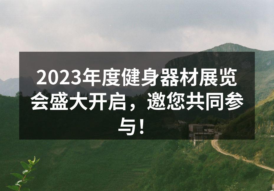 2023年度健身器材展览会盛大开启，邀您共同参与！