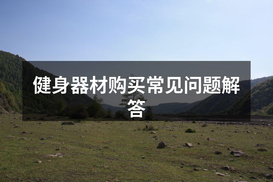 健身器材购买常见问题解答