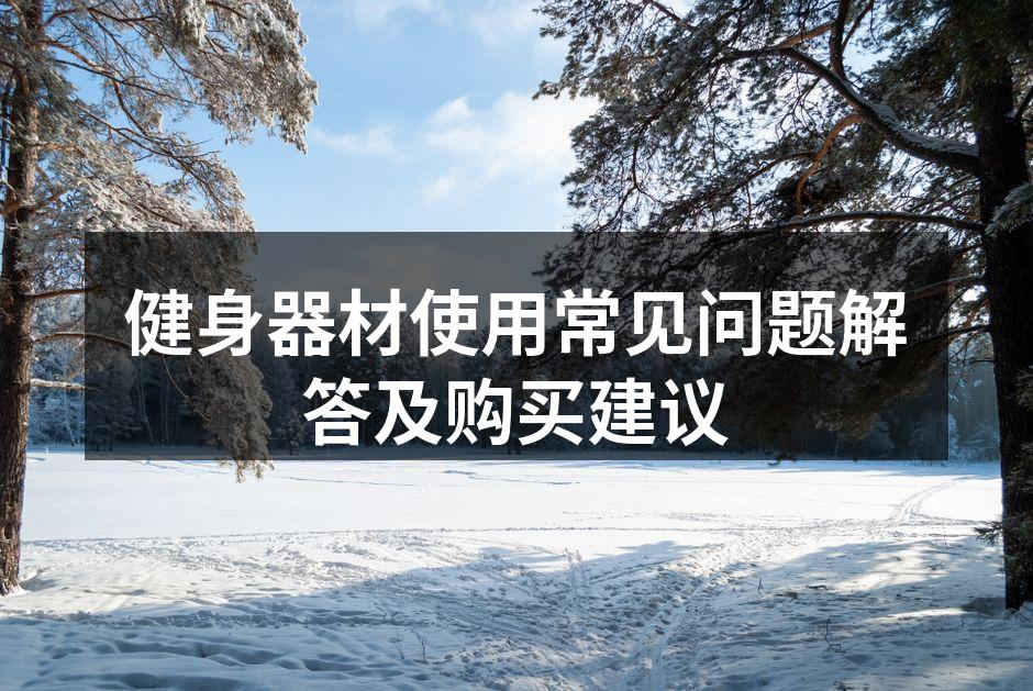 健身器材使用常见问题解答及购买建议