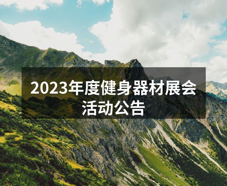 2023年度健身器材展会活动公告