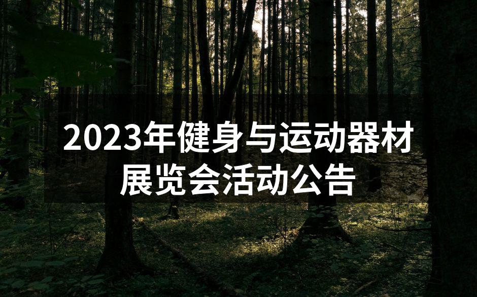 2023年健身与运动器材展览会活动公告