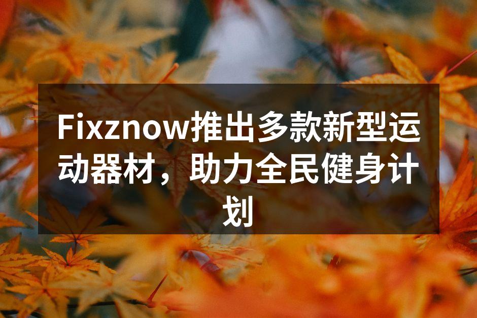 Fixznow新推出的智能跑步机