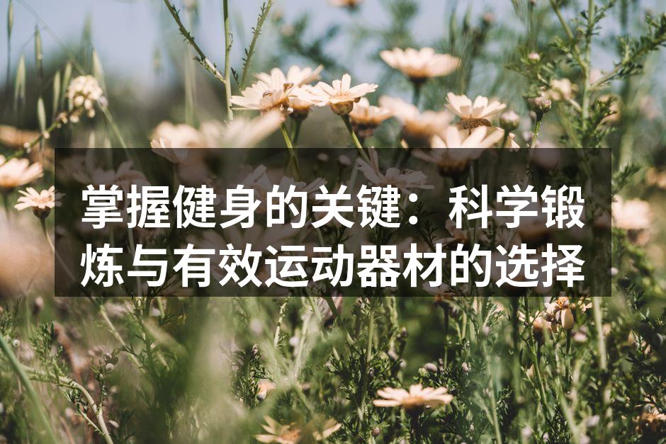 掌握健身的关键：科学锻炼与有效运动器材的选择