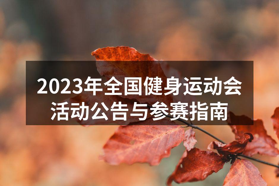 全国健身运动会宣传海报