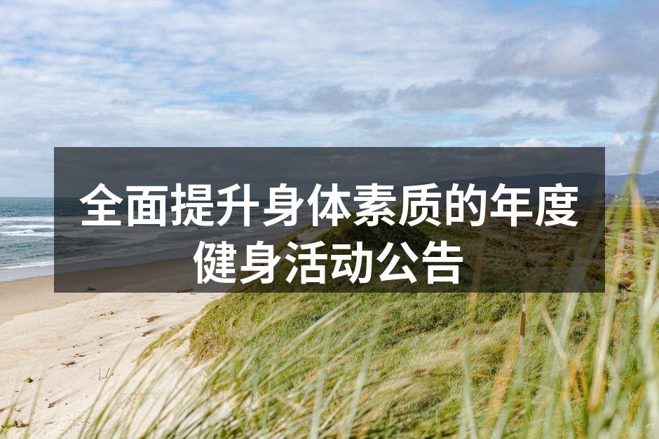 年度健身活动宣传海报