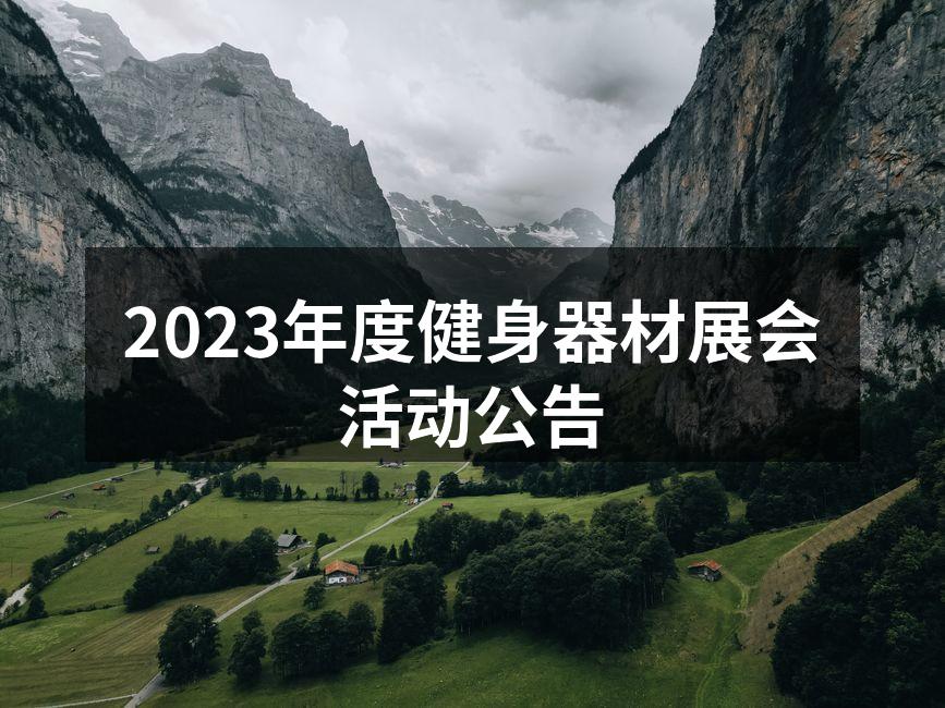2023年度健身器材展会活动公告